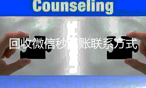 回收微信秒结账诚信收微信秒结联系方式（在线回收微信秒结）